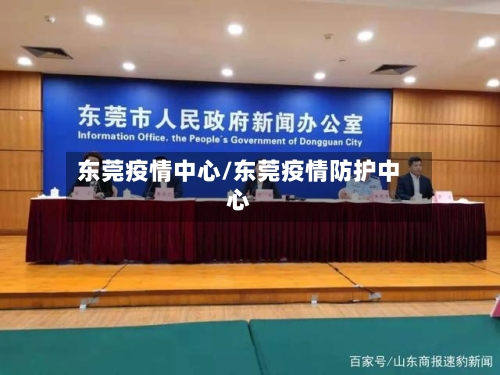 东莞疫情中心/东莞疫情防护中心-第2张图片