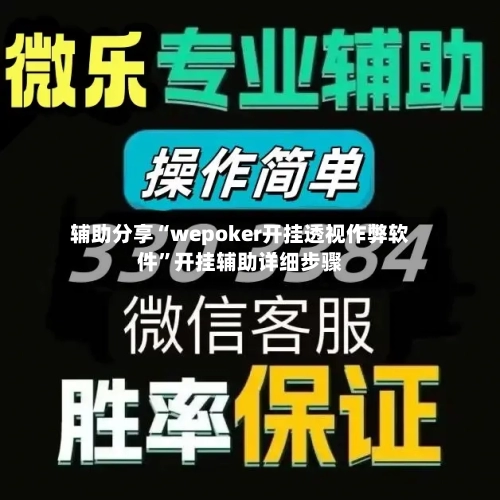 辅助分享“wepoker开挂透视作弊软件	”开挂辅助详细步骤-第2张图片