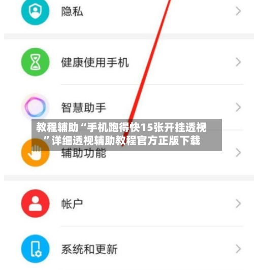 教程辅助“手机跑得快15张开挂透视	”详细透视辅助教程官方正版下载-第1张图片