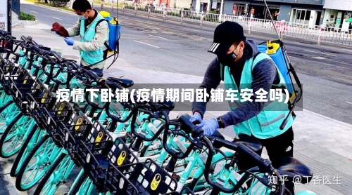 疫情下卧铺(疫情期间卧铺车安全吗)-第2张图片