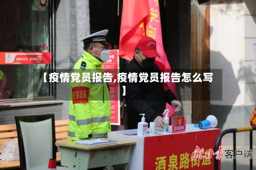 【疫情党员报告,疫情党员报告怎么写】-第2张图片