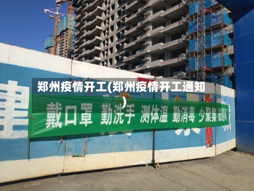 郑州疫情开工(郑州疫情开工通知)-第2张图片