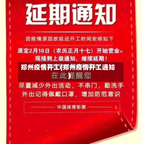 郑州疫情开工(郑州疫情开工通知)-第3张图片