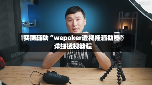 实测辅助“wepoker透视挂辅助器”详细透视教程-第2张图片