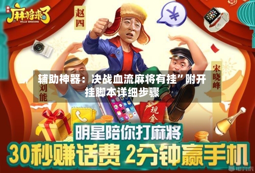 辅助神器：决战血流麻将有挂”附开挂脚本详细步骤-第1张图片