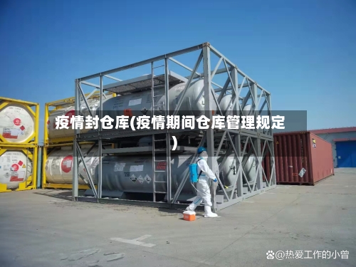 疫情封仓库(疫情期间仓库管理规定)-第2张图片