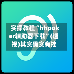 实操教程“hhpoker辅助器下载”(透视)其实确实有挂-第3张图片
