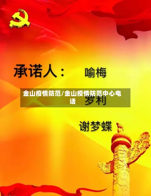 金山疫情防范/金山疫情防范中心电话-第2张图片