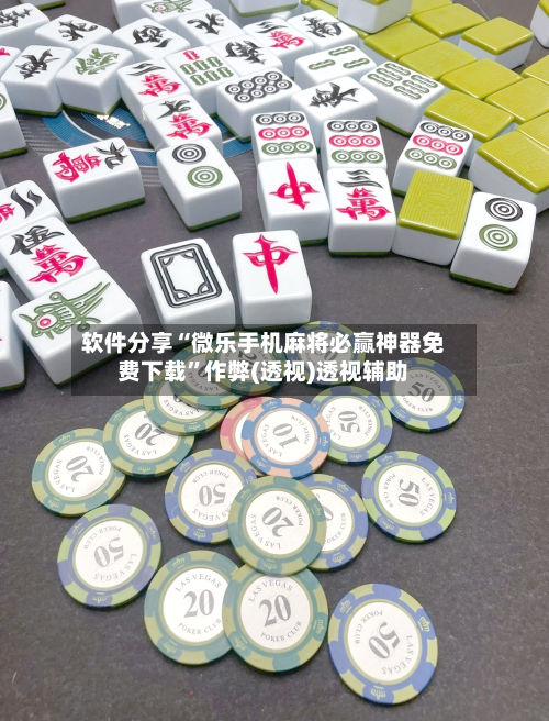 软件分享“微乐手机麻将必赢神器免费下载	”作弊(透视)透视辅助-第2张图片