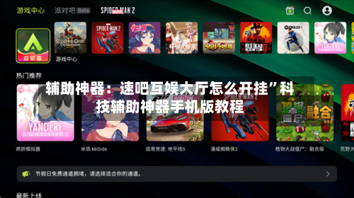 辅助神器：速吧互娱大厅怎么开挂	”科技辅助神器手机版教程-第3张图片