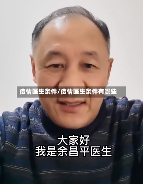 疫情医生条件/疫情医生条件有哪些-第2张图片