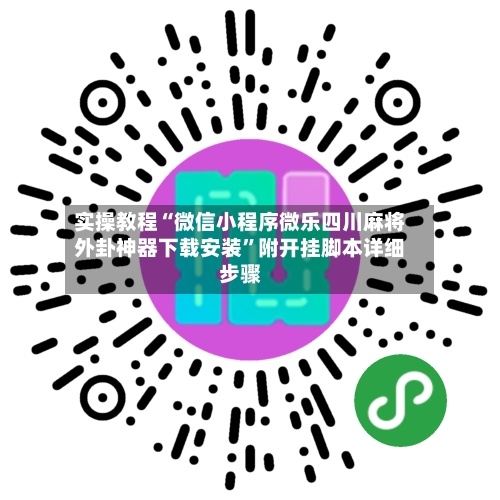 实操教程“微信小程序微乐四川麻将外卦神器下载安装”附开挂脚本详细步骤-第3张图片