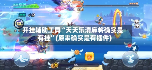 开挂辅助工具“天天乐清麻将确实是有挂	”(原来确实是有插件)-第2张图片