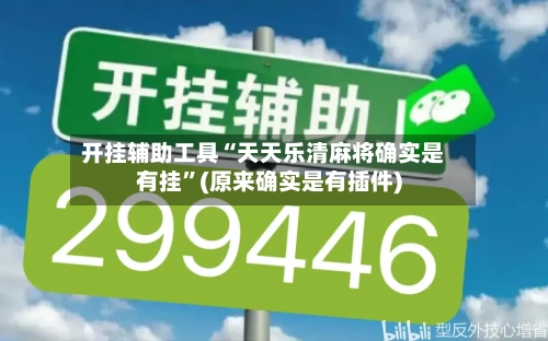 开挂辅助工具“天天乐清麻将确实是有挂”(原来确实是有插件)-第1张图片