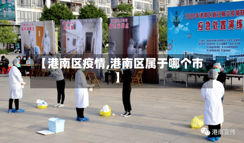 【港南区疫情,港南区属于哪个市】-第3张图片