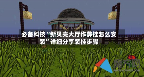 必备科技“新贝壳大厅作弊挂怎么安装”详细分享装挂步骤-第1张图片