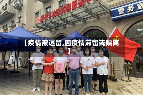 【疫情被逗留,因疫情滞留或隔离】-第1张图片