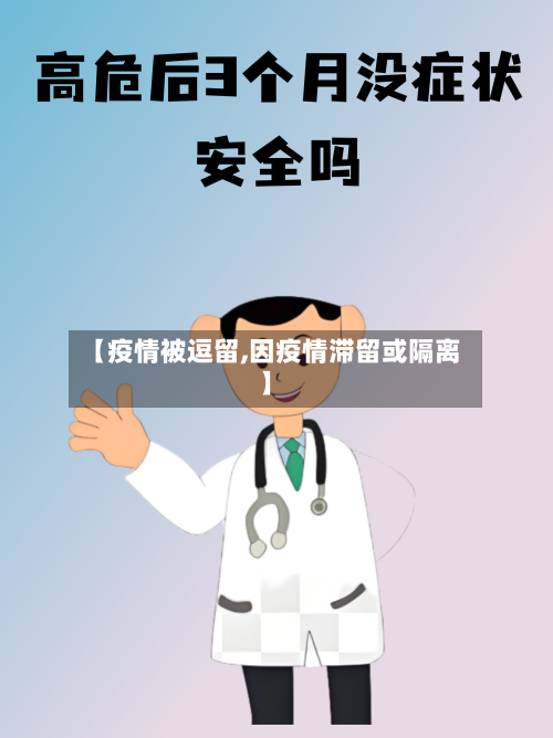 【疫情被逗留,因疫情滞留或隔离】-第2张图片