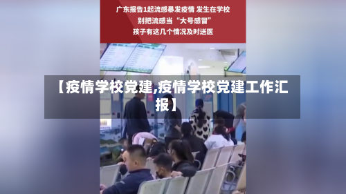 【疫情学校党建,疫情学校党建工作汇报】-第2张图片
