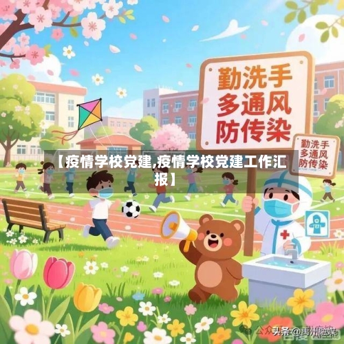 【疫情学校党建,疫情学校党建工作汇报】-第1张图片
