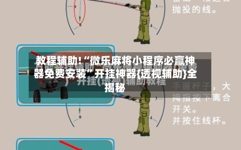 教程辅助!“微乐麻将小程序必赢神器免费安装	”开挂神器{透视辅助}全揭秘-第1张图片