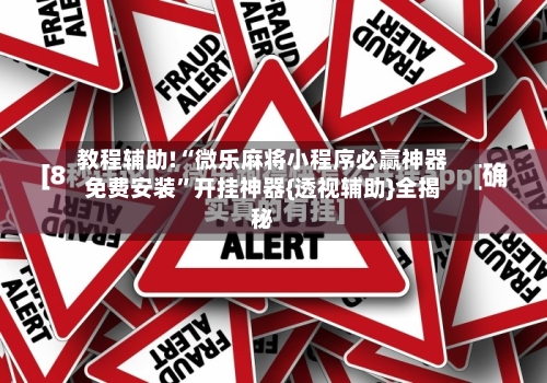 教程辅助!“微乐麻将小程序必赢神器免费安装”开挂神器{透视辅助}全揭秘-第2张图片