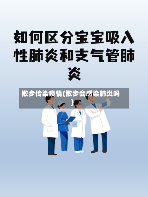 散步传染疫情(散步会感染肺炎吗)-第2张图片