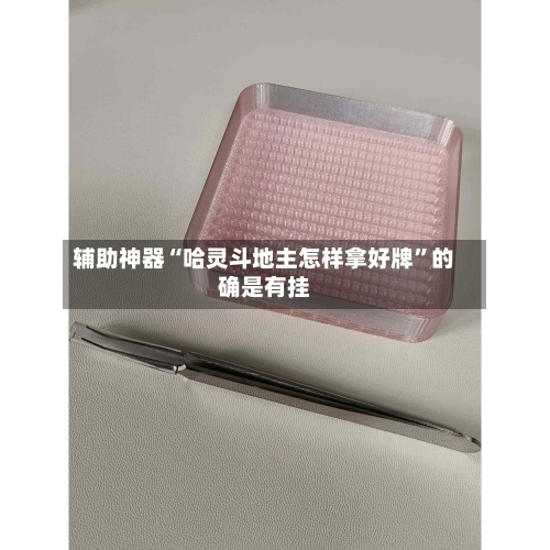 辅助神器“哈灵斗地主怎样拿好牌”的确是有挂-第2张图片