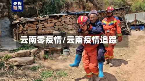 云南零疫情/云南疫情追踪-第2张图片