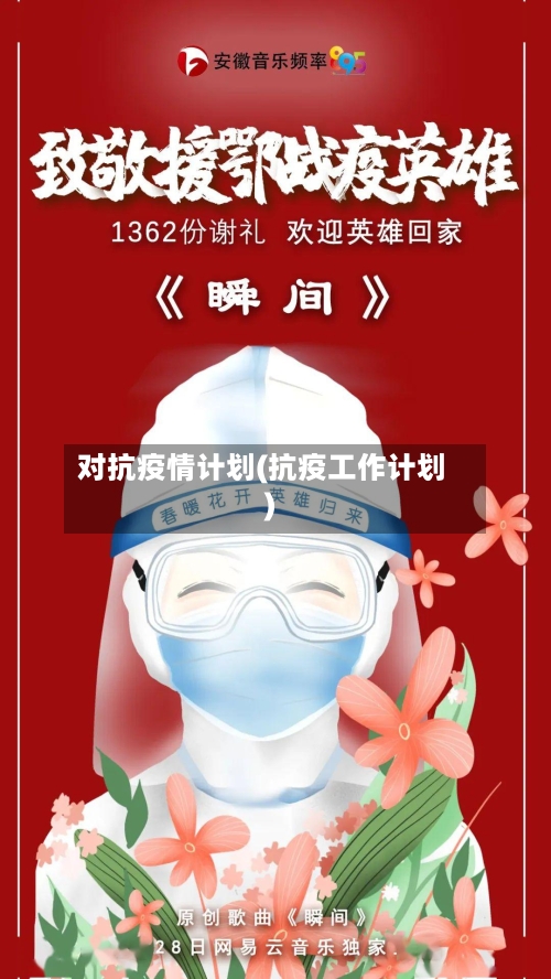 对抗疫情计划(抗疫工作计划)-第1张图片
