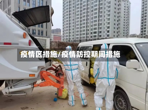 疫情区措施/疫情防控期间措施-第1张图片