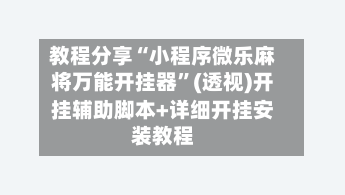 教程分享“小程序微乐麻将万能开挂器	”(透视)开挂辅助脚本+详细开挂安装教程-第1张图片