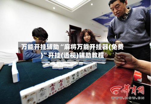 万能开挂辅助“麻将万能开挂器(免费)”开挂(透视)辅助教程-第3张图片