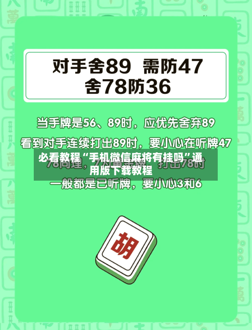 必看教程“手机微信麻将有挂吗	”通用版下载教程-第2张图片