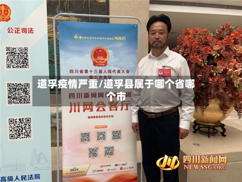 道孚疫情严重/道孚县属于哪个省哪个市-第2张图片