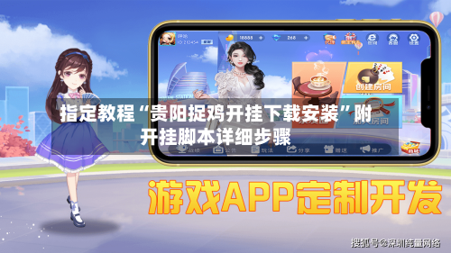 指定教程“贵阳捉鸡开挂下载安装”附开挂脚本详细步骤-第1张图片