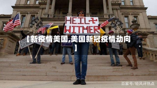 【新疫情美国,美国新冠疫情动向】-第2张图片