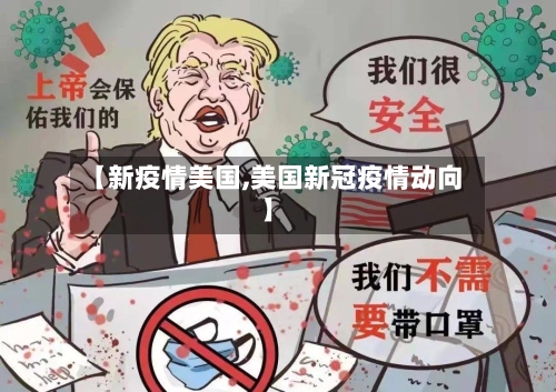 【新疫情美国,美国新冠疫情动向】-第3张图片