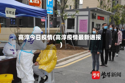 高淳今日疫情(高淳疫情最新通报)-第1张图片