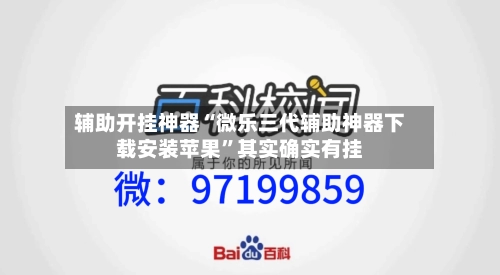 辅助开挂神器“微乐三代辅助神器下载安装苹果”其实确实有挂-第2张图片