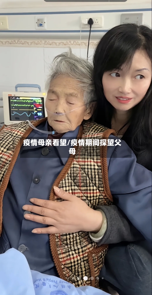 疫情母亲看望/疫情期间探望父母-第2张图片