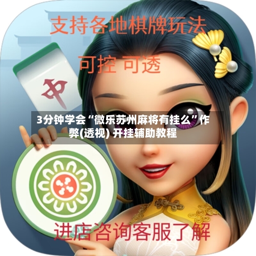 3分钟学会“微乐苏州麻将有挂么”作弊(透视) 开挂辅助教程-第3张图片