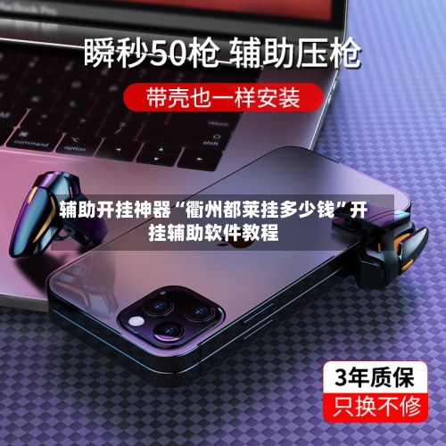 辅助开挂神器“衢州都莱挂多少钱”开挂辅助软件教程-第1张图片