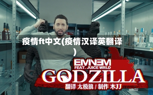 疫情ft中文(疫情汉译英翻译)-第1张图片
