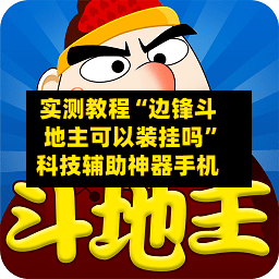 实测教程“边锋斗地主可以装挂吗	”科技辅助神器手机-第1张图片