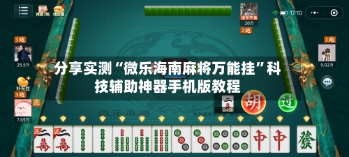 分享实测“微乐海南麻将万能挂”科技辅助神器手机版教程-第1张图片
