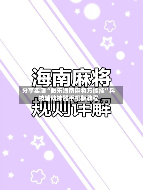 分享实测“微乐海南麻将万能挂	”科技辅助神器手机版教程-第2张图片
