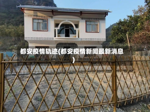 都安疫情轨迹(都安疫情新闻最新消息)-第1张图片