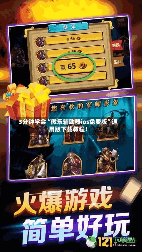 3分钟学会“微乐辅助器ios免费版”通用版下载教程！-第2张图片