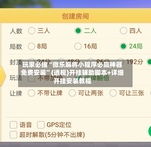 玩家必搜“微乐麻将小程序必赢神器免费安装”(透视)开挂辅助脚本+详细开挂安装教程-第1张图片